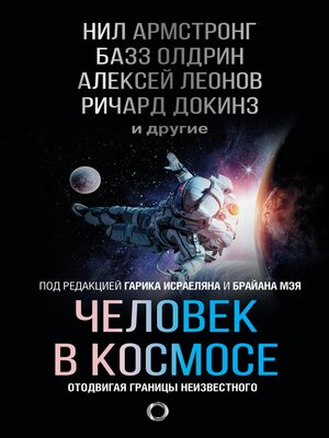 cover image of Человек в космосе. Отодвигая границы неизвестного